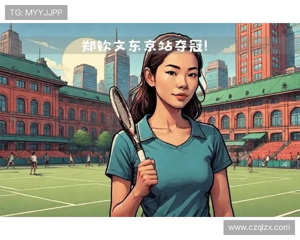 中国小将连克名将勇夺巡回赛冠军再创网球历史新篇章